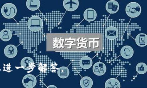 在回答您的问题之前，让我们先明确一下几个概念，以便更好地理解这个问题。

### 1. LYM（LYM Token）
LYM通常指的是某个特定的加密货币或代币（Token），其具体功能和用途可能因项目的不同而异。了解这个代币的背景以及它在其生态系统中的作用非常重要。

### 2. Tokenim
Tokenim似乎是指一个代币或一个项目的名称，可能指的是一个特定的平台、服务或项目。关于Tokenim的具体功能、用途等信息需要具体查询该项目的官方网站或白皮书，以了解其具体的应用场景。

### LYM能否用Tokenim
如果您是在询问LYM代币是否能够在Tokenim平台上使用，或者两者之间的兼容性，这通常取决于几个条件：

- **项目性质**：首先要确认LYM和Tokenim各自的功能和设计目标，特别是它们的技术架构和使用场景。
  
- **智能合约支持**：如果LYM代币是基于智能合约的（例如在以太坊上），那么Tokenim平台是否支持这类代币的交易和应用就显得非常重要。

- **市场合作**：有时候，代币的使用和流通还依赖于不同项目间的合作和协议。如果LYM和Tokenim之间有合作关系，LYM在Tokenim上的使用就更有可能。

### 结论
为了准确回答“LYM能用Tokenim吗”这个问题，建议您：

1. 查阅LYM和Tokenim的官方文档，了解它们的技术支持和项目背景。
2. 查看它们是否有合作关系或互相支持的公告。
3. 在相关的社区或论坛中询问和查找使用案例。

如有更多具体问题或需要深入了解某个方面，请提供更详细的信息，我将很乐意为您进一步解答。