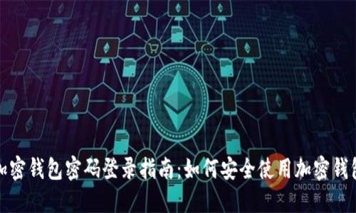 加密钱包密码登录指南：如何安全使用加密钱包