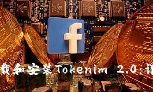 如何下载和安装Tokenim 2.0：详细指南