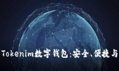 全面解析Tokenim数字钱包：安全、便捷与未来趋势