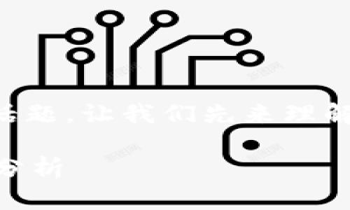 关于“tokenim可以放BTC分叉币吗”的话题，让我们先来理解一些基本概念，并从多个角度展开讨论。

### Tokenim与BTC分叉币的兼容性分析