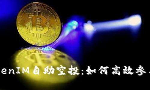 深入解析TokenIM自助空投：如何高效参与和获取代币