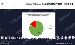 深入解析TokenIM自助空投：如何高效参与和获取代