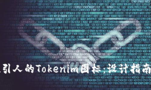 如何创建吸引人的Tokenim图标：设计指南与实例分析