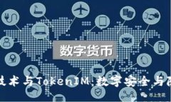 ```xml探索北京密刻技术与TokenIM：数字安全与隐私