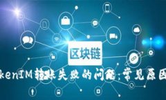 如何解决TokenIM转账失败的问题：常见原因及解决
