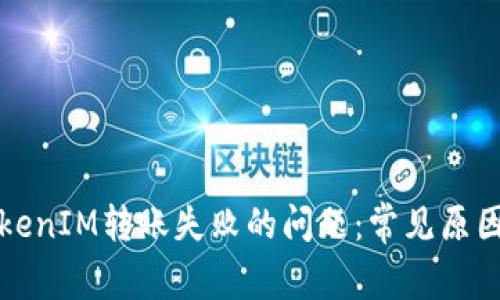 如何解决TokenIM转账失败的问题：常见原因及解决方案