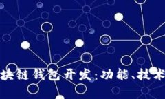 全面解析区块链钱包开发：功能、技术与未来趋