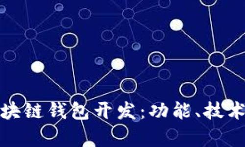 全面解析区块链钱包开发：功能、技术与未来趋势