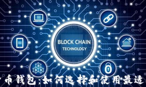 
全面解析数字货币钱包：如何选择和使用最适合你的数字钱包