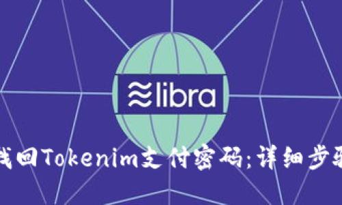 如何找回Tokenim支付密码：详细步骤指南
