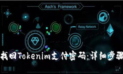 如何找回Tokenim支付密码：详细步骤指南