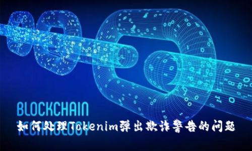如何处理Tokenim弹出欺诈警告的问题