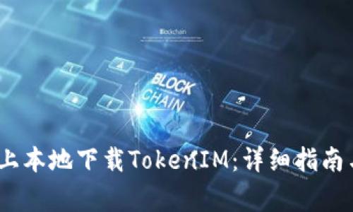 如何在iOS设备上本地下载TokenIM：详细指南与常见问题解答