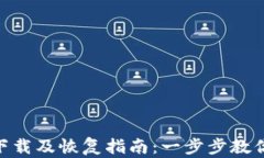 Tokenim 1.0下载及恢复指南：一步步教你轻松解决问