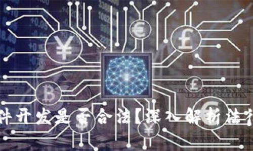 区块链软件开发是否合法？深入解析法律与合规性