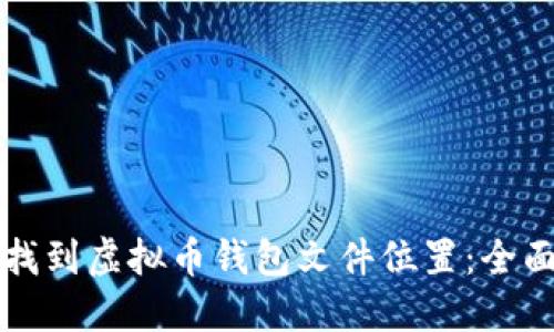 如何找到虚拟币钱包文件位置：全面指南