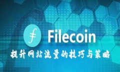 提升网站流量的技巧与策略