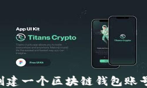 
如何轻松创建一个区块链钱包账号：全面指南