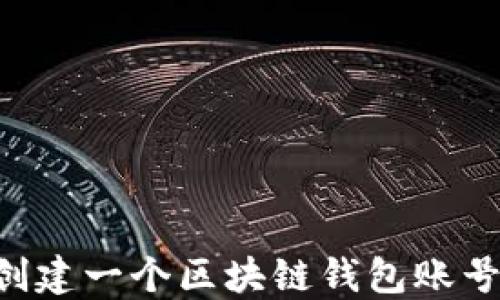 
如何轻松创建一个区块链钱包账号：全面指南