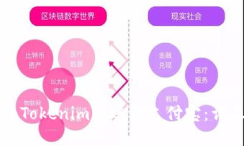 如何将Tokenim转账到支付宝：详尽指南