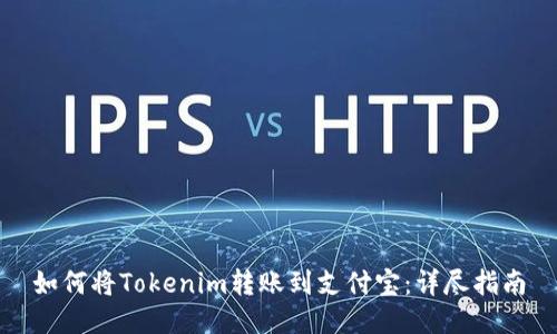 如何将Tokenim转账到支付宝：详尽指南