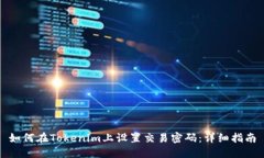 如何在Tokenim上设置交易密码：详细指南