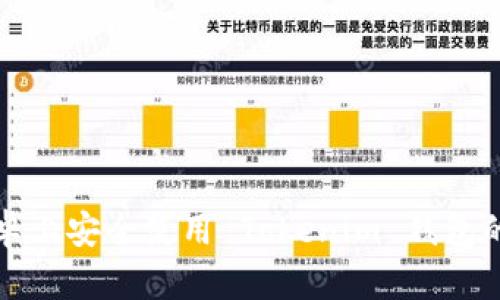 如何在安卓上安全使用 Tokenim 钱包的终极指南