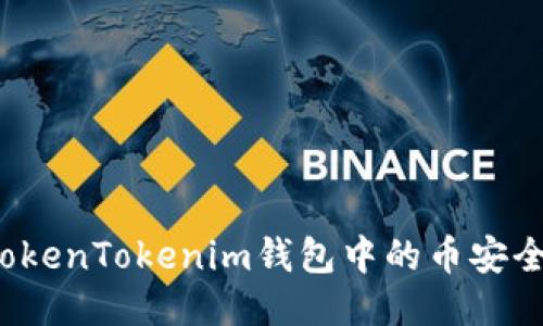 如何将TokenTokenim钱包中的币安全地转出？