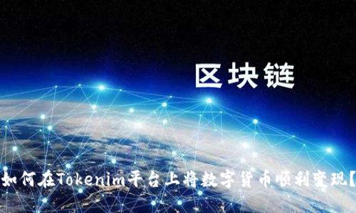 如何在Tokenim平台上将数字货币顺利变现？