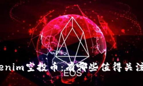 探索Tokenim空投币：有哪些值得关注的项目？