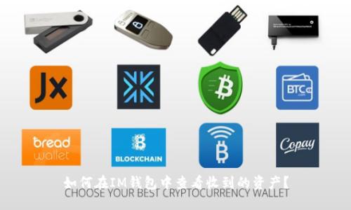 如何在IM钱包中查看收到的资产？