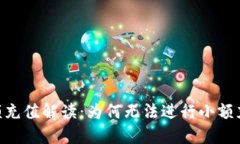 Tokenim平台小额充值解读：为何无法进行小额充值