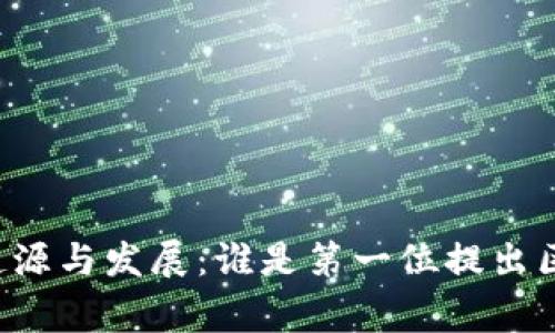 区块链技术的起源与发展：谁是第一位提出区块链的思想家？