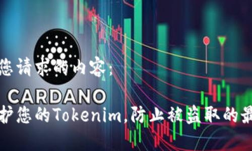 下面是您请求的内容：

如何保护您的Tokenim，防止被盗取的最佳实践