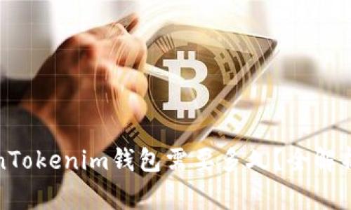 提币到TokenTokenim钱包需要多久？全解析与注意事项