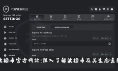 波场币官方网站：深入了解波场币及其生态系统