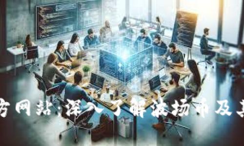 波场币官方网站：深入了解波场币及其生态系统