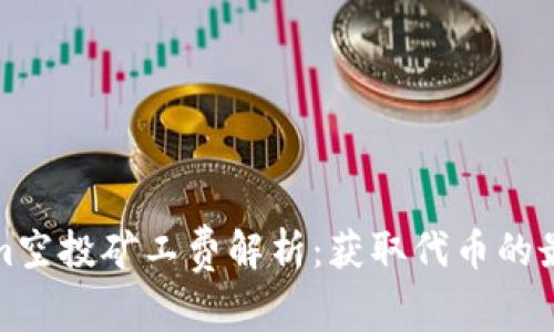Tokenim空投矿工费解析：获取代币的最佳时机