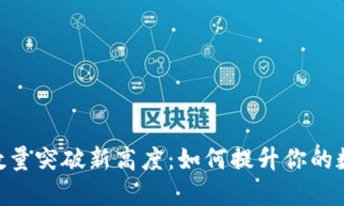TokenIM钱包数量突破新高度：如何提升你的数字资产安全性