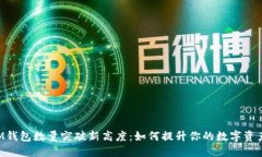 TokenIM钱包数量突破新高度：如何提升你的数字资