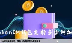TokenTokenIM钱包支持多少种加密货币？