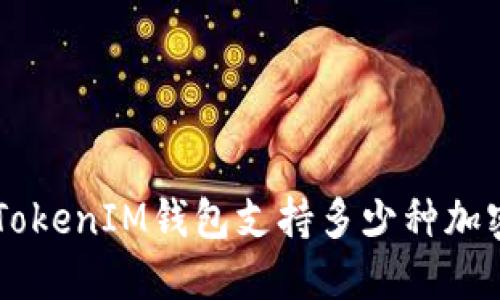 TokenTokenIM钱包支持多少种加密货币？