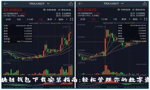 区块链钱包下载安装指南：轻松管理你的数字资产