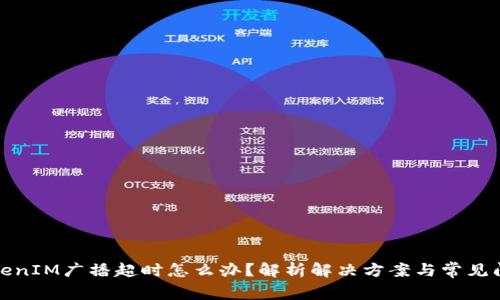 TokenIM广播超时怎么办？解析解决方案与常见问题