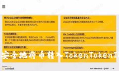  如何安全地将币转入TokenTokenIM钱包
