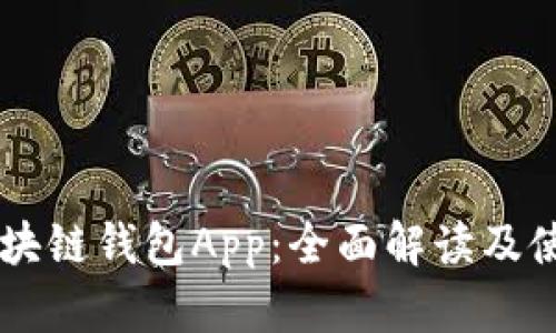 了解区块链钱包App：全面解读及使用指南
