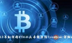 2023年如何将ETH从火币转移到Tokenim：详细指南