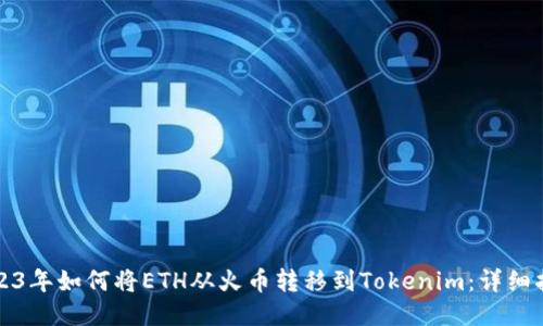 2023年如何将ETH从火币转移到Tokenim：详细指南
