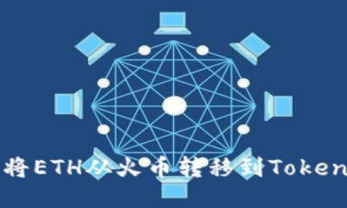 2023年如何将ETH从火币转移到Tokenim：详细指南